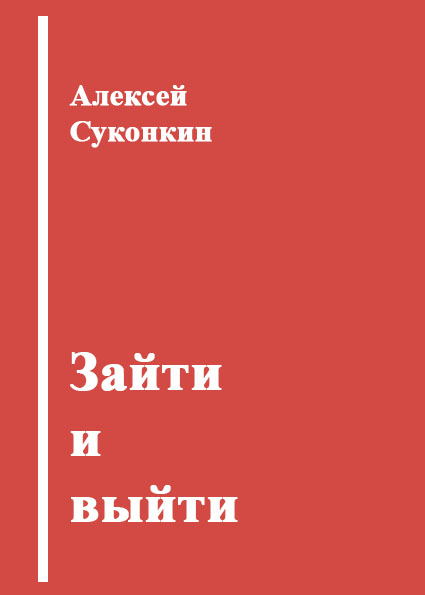 Зайти и выйти (электронная книга)
