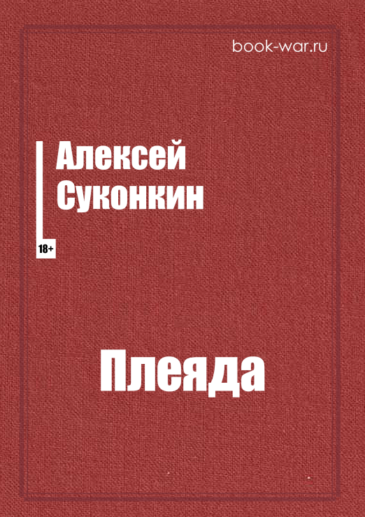 Плеяда (электронная книга)