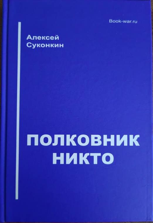 Полковник Никто (аудиокнига)