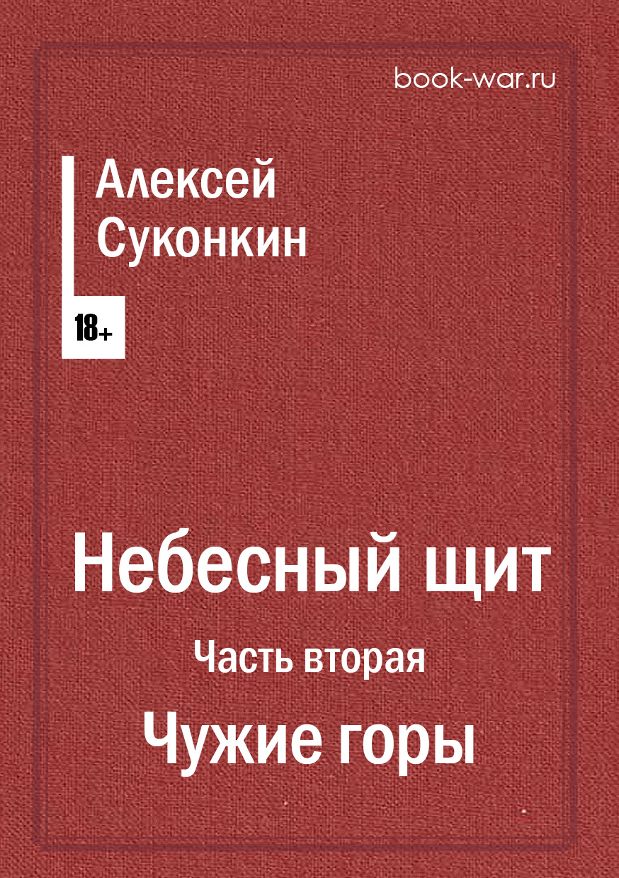 картинка Небесный щит. Часть вторая: Чужие горы от интернет-магазина книг Алексея Суконкина