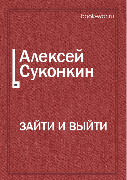 картинка Зайти и выйти от интернет-магазина книг Алексея Суконкина
