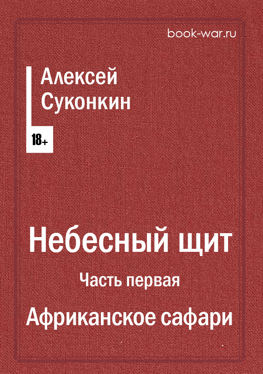 картинка Небесный щит. Часть первая: Африканское сафари от интернет-магазина книг Алексея Суконкина