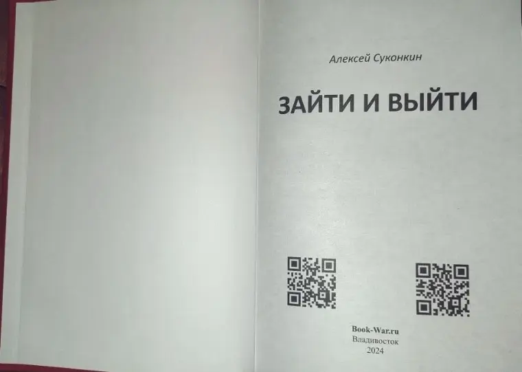 Книга "Зайти и выйти"