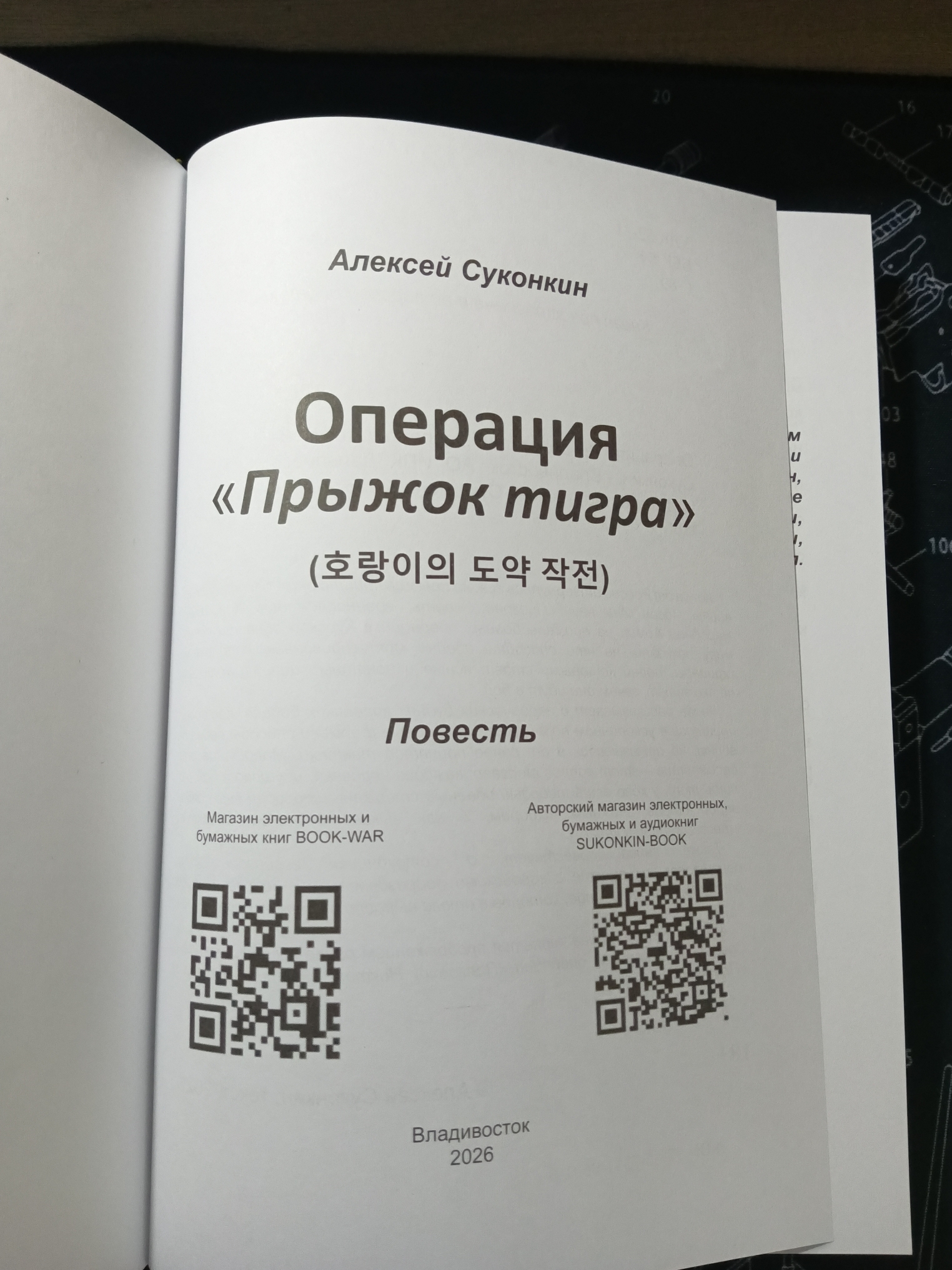 Операция «Прыжок тигра»