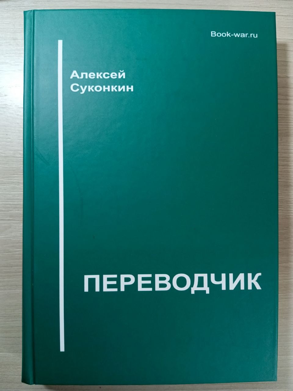 картинка Переводчик от интернет-магазина книг Алексея Суконкина