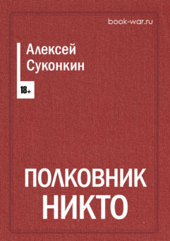 картинка Полковник Никто аудиокнига 1 глава от интернет-магазина книг Алексея Суконкина