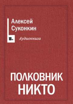 картинка Полковник Никто аудиокнига 4 глава Полковник Никто аудиокнига 4 глава 