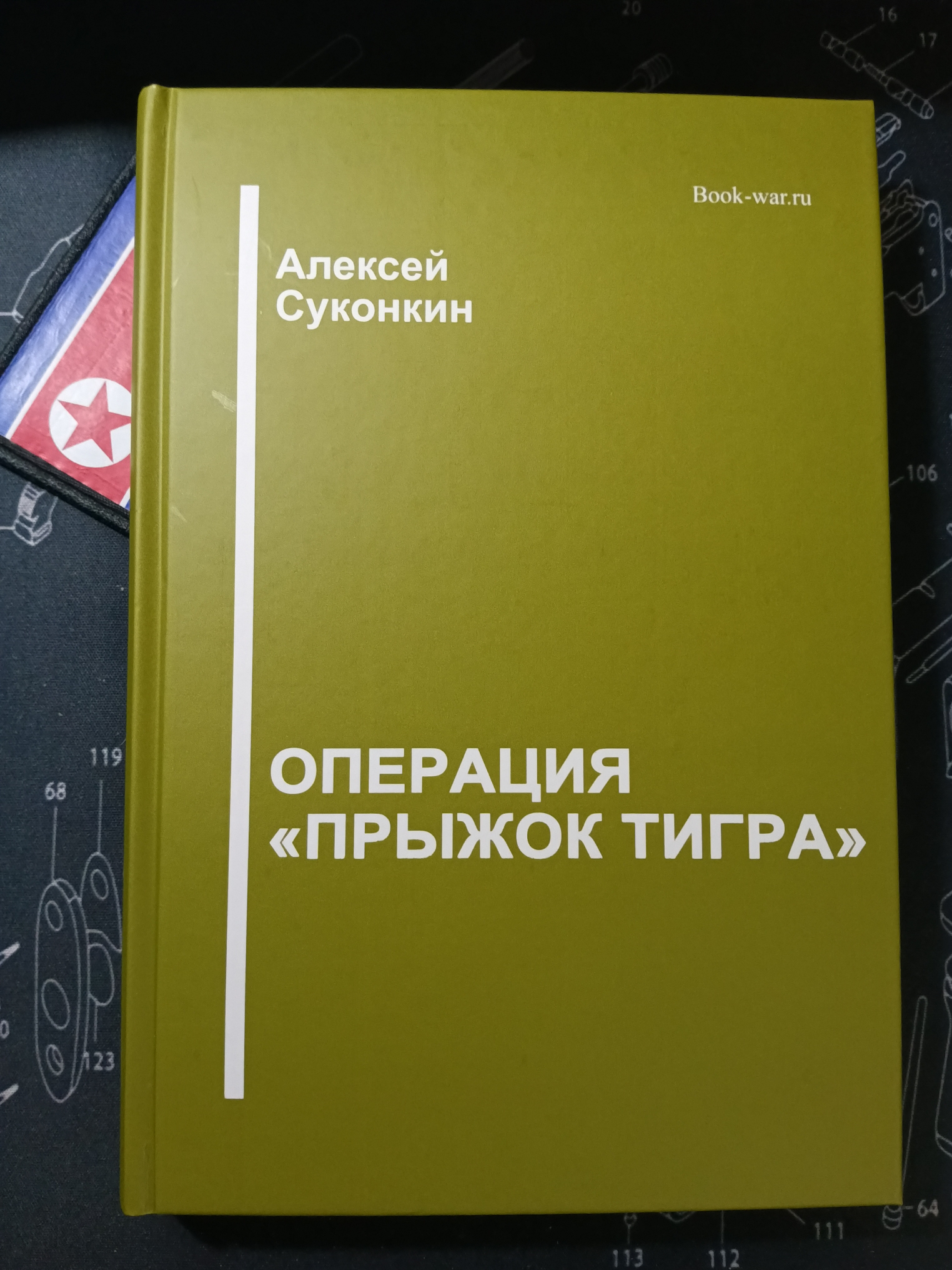  Книга Алексея Суконкина Операция «Прыжок тигра»