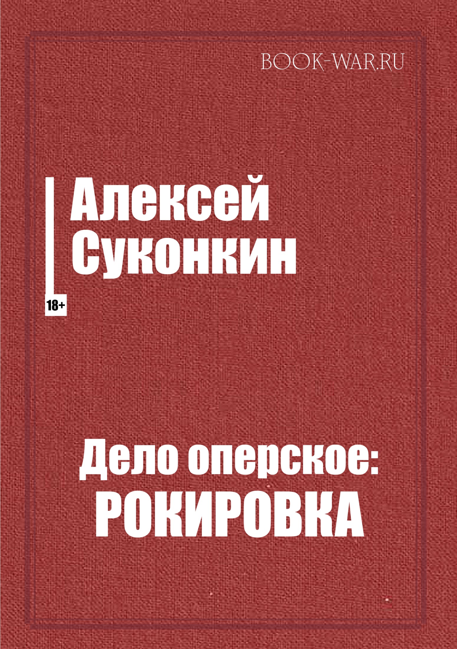 картинка Дело оперское: Рокировка от интернет-магазина книг Алексея Суконкина