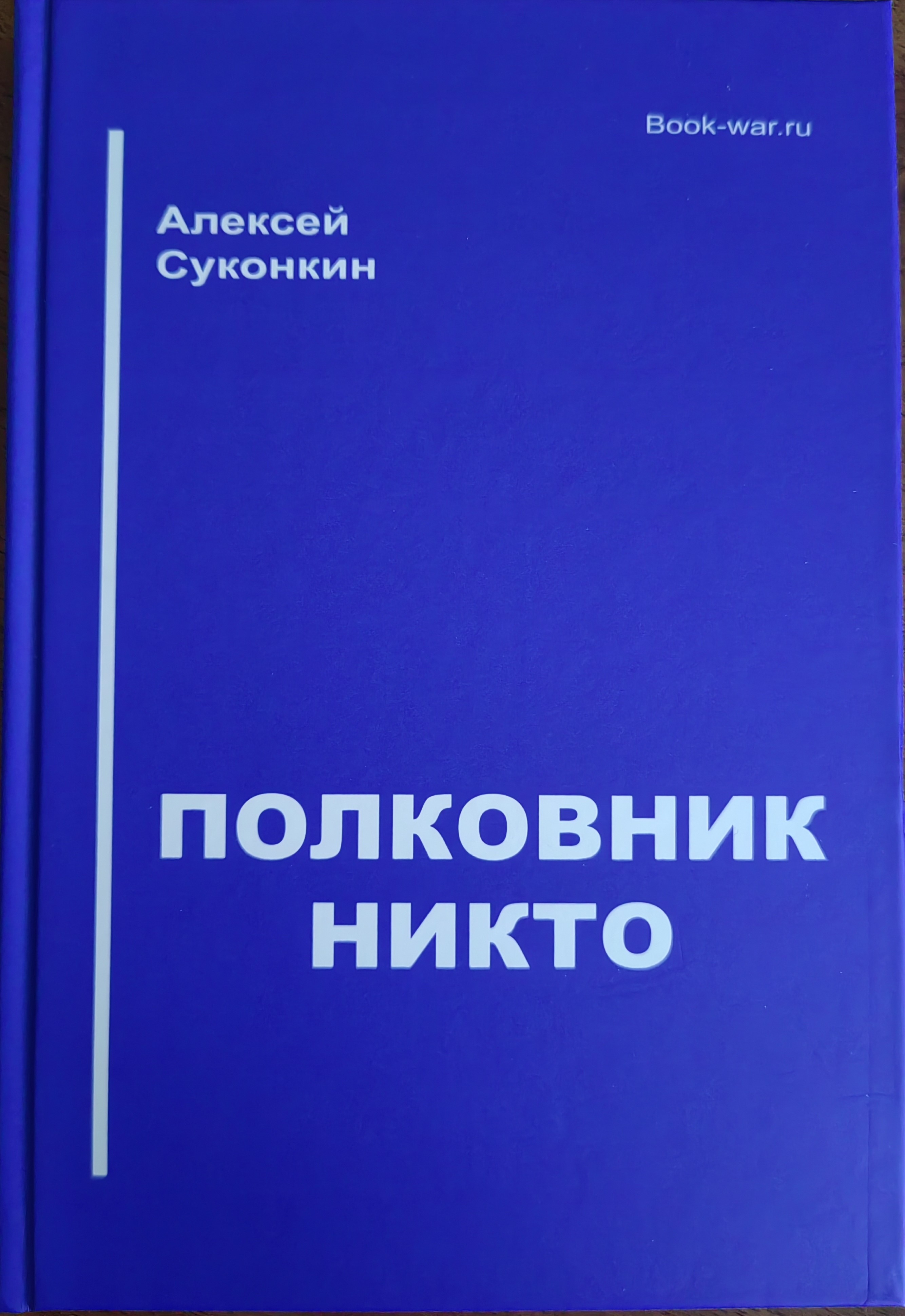 В продаже книга "Полковник Никто"