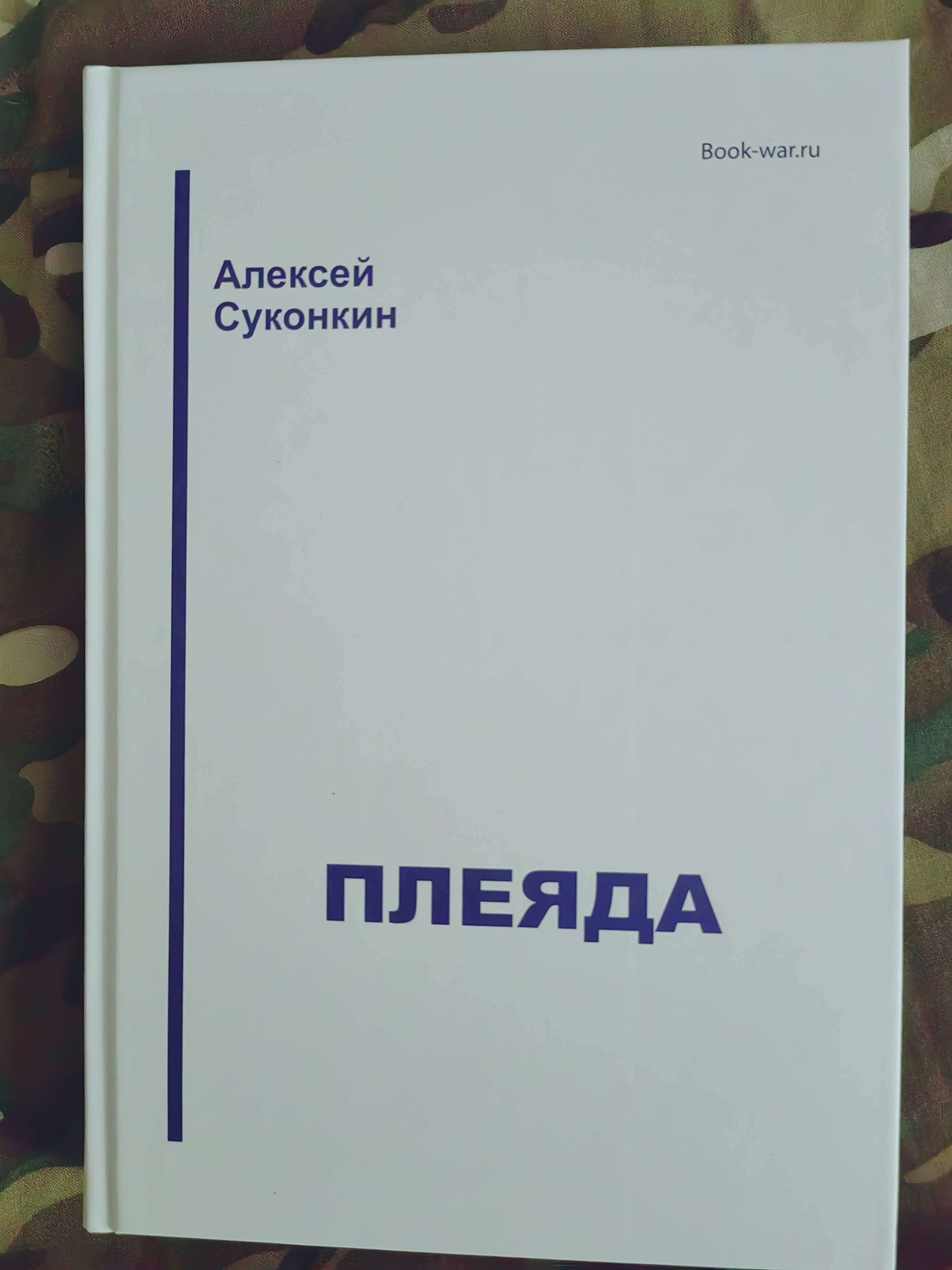 В продаже книга   "Плеяда"