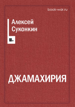 картинка Джамахирия от интернет-магазина книг Алексея Суконкина