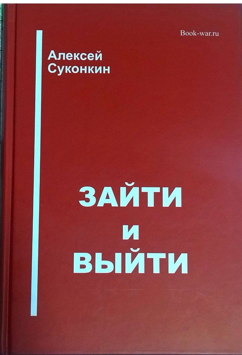 Книга "Зайти и выйти"